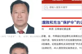 云南纪委：百余党政干部充当“乔氏父子”涉黑组织“保护伞”视频封面