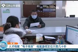 南通：听说过人才档案“电子库房”吗？档案查找定位只需几十秒视频封面