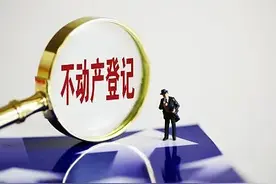 自然资源部1号文明确：加快解决不动产登记若干历史遗留问题图片