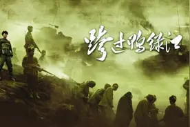 《跨过鸭绿江》：谱写一部震撼人心的国家英雄史诗图片