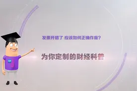 《环球经济热搜》：发票开错了，应该如何正确作废？图片