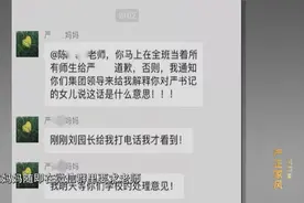 家长群里耍官威，“严夫人”坑了“严书记”？更多细节曝光图片
