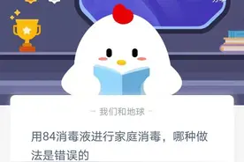 用84消毒液进行家庭消毒哪种做法是错误的？1月25日支付宝蚂蚁庄园答题答案今天汇总最新图片