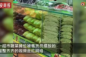 辽宁这家超市火了，蔬菜摆放得整整齐齐，网友：简直是强迫症福音图片