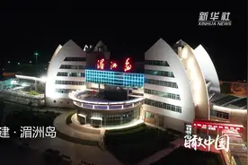 瞰中国|夜探“妈祖故里”视频封面