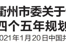 中共衢州市委关于制定衢州市国民经济和社会发展第十四个五年规划和二〇三五年远景目标的建议图片