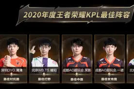 2020年度王者荣耀KPL最佳阵容出炉：成都AG超玩会北京WB.TS各占两席图片