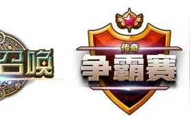 《魔灵召唤》第二届中国传奇争霸赛完美落幕图片