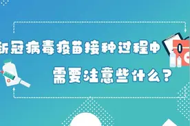 新冠病毒疫苗接种过程中需要注意些什么？视频封面