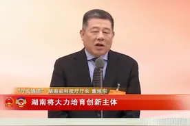 “厅长通道”直击②丨童旭东：分类施策，造就一支全新的科技创新生力军视频封面