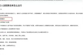 给老赖订高铁票机票成生意，出张票最少挣几百元，“限高令”下这种漏洞要堵上图片