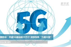 中国移动：开通5G基站超39万个 加快构筑“力量大厦”视频封面