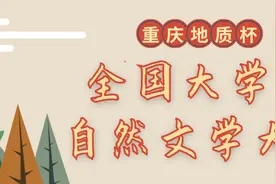 “重庆地质杯”全国大学生自然文学大赛征稿启事图片