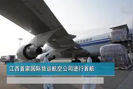 江西首家国际货运航空公司进行首航视频封面