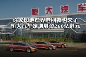 许家印地产界老朋友也来了 恒大汽车定增募资260亿港元视频封面