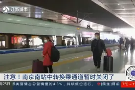 注意！南京南站中转换乘通道暂时关闭，如要换乘需先出站再进站