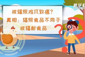 科画丨核辐照鸡爪致癌？真相：辐照食品不同于核辐射食品视频封面