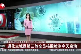 吉林24日新增本地新冠肺炎确诊病例67例视频封面