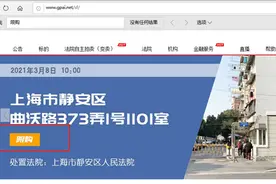 上海法拍房纳入住房限购范围，参与竞买前需确认购房资格图片