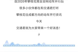 好消息！1月28日，攀枝花米易经昆明直达成都和重庆动车即将开通图片