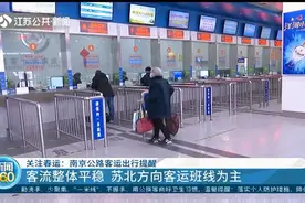 南京公路客运出行提醒：客流整体平稳，苏北方向客运班线为主视频封面