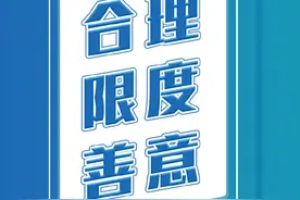 所有公司都该记住这六个字：合理、限度、善意图片