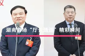 视频丨湖南首场“厅长通道” 4位厅长带来了“纯干货”视频封面
