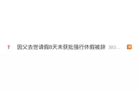 因父去世请假8天未获批强行休假被辞，法院判了图片