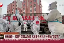 吉林通化：保障生活基本物资  志愿者为市民半价配送“蔬菜包”视频封面