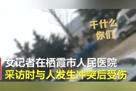 山东女记者去医院采访起冲突后受伤？官方回应图片