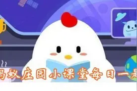 蚂蚁庄园4月20日答案最新 小鸡庄园今日正确答案汇总图片