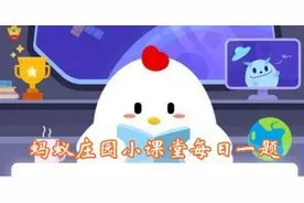 蚂蚁庄园入木三分答案是什么？4月26日入木三分蚂蚁庄园今日答案最新图片