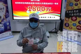 花了6块钱，陕西小伙喜提1800万！家人还不知道……图片