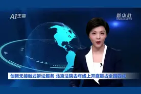 AI合成主播｜创新无接触式诉讼服务 北京法院去年线上开庭量占全国四成视频封面