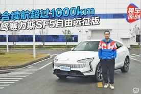 综合续航超过1000km 试驾赛力斯SF5自由远征版视频封面