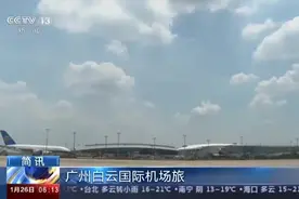 广州白云国际机场旅客吞吐量跃居全球第一视频封面