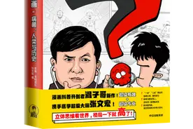 张文宏和混子哥组CP：用漫画告诉你，被传染病影响的历史图片