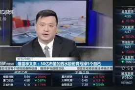 巨亏270亿！爆雷季又来：50亿市值的西水股份竟亏掉5个自己！视频封面