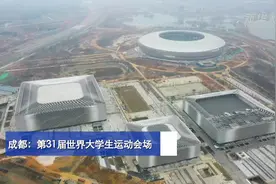 成都：第31届世界大学生运动会场馆建设稳步推进视频封面