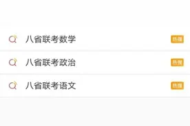 八省联考泄题？各方回应图片