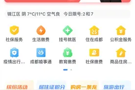智慧社区生态圈点这里，天府市民云上线“社智在线”平台图片