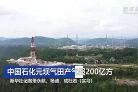 200亿立方米天然气，来自地下7000米！视频封面