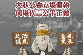 人民日报：别让大律师公会的政治偏见破坏香港法治图片