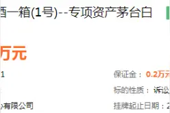 55箱16年飞天茅台拟整箱拍卖，底价折合一瓶1899元图片