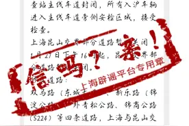 1月27日起入沪车辆“逢车必检”？封闭昆沪交界部分道路？系去年旧闻图片