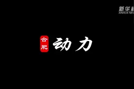 合肥动力