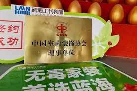 热烈祝贺蓝海工长装饰正式成为中国室内装饰协会理事单位图片