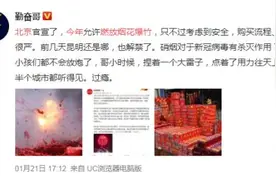 官宣了？解禁了？北京今年春节能放鞭炮了？想多了图片