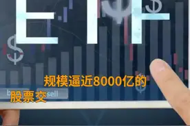 中国财富报道|ETF又有重磅创新！这8只产品获准试点视频封面