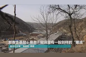 寒冬！窑洞里有一股别样的“暖流”图片